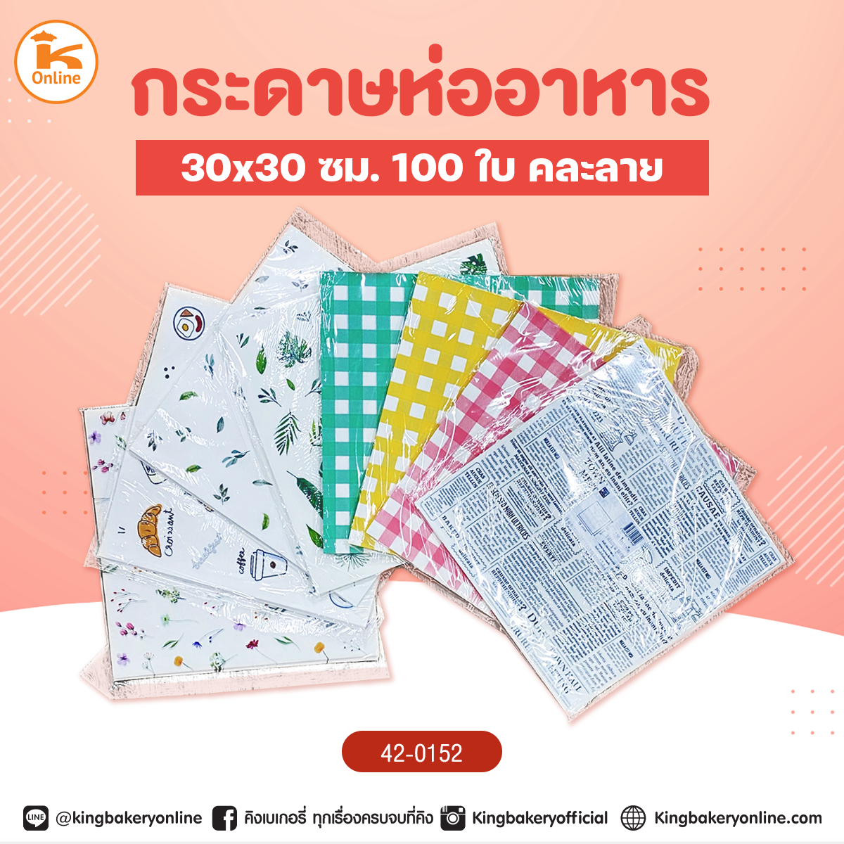 กระดาษห่ออาหาร 30x30 ซม. 100 ใบ คละลาย