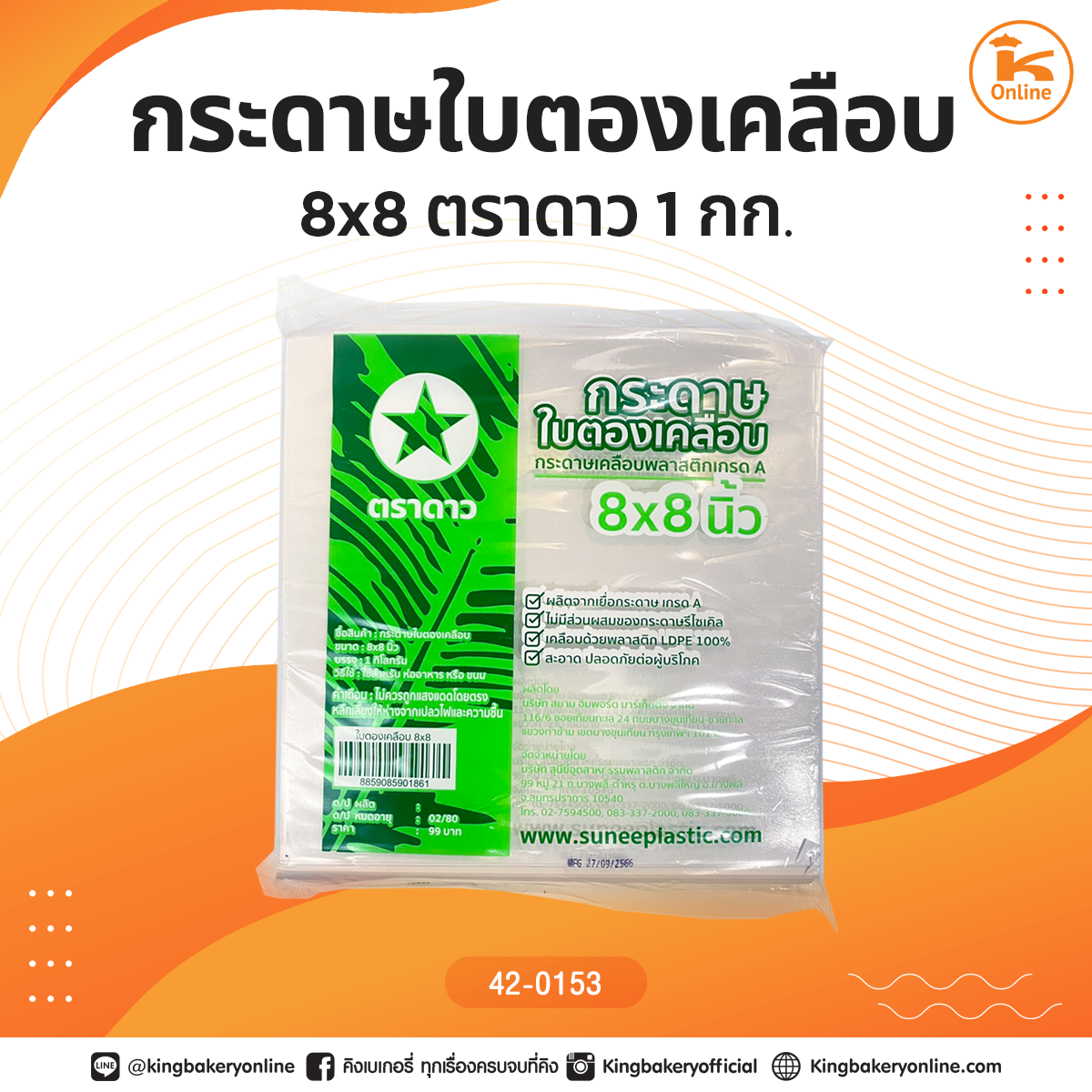 กระดาษใบตองเคลือบ 8x8 ตราดาว 1 กก.