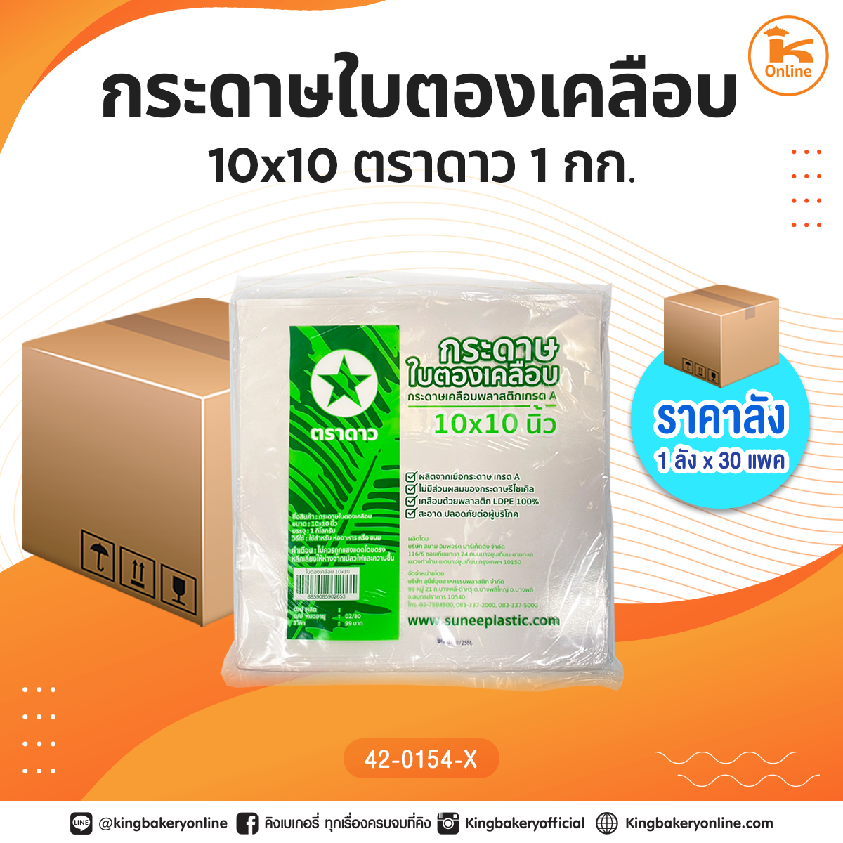 #ยกลัง กระดาษใบตองเคลือบ 10x10 ตราดาว 1 กก. (1ลังx30แพค)