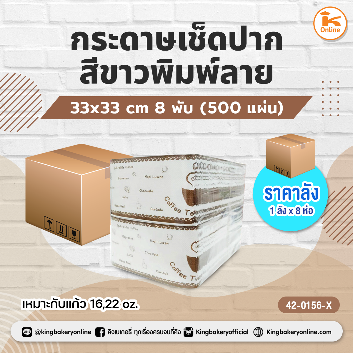 กระดาษเช็ดปากสีขาวพิมพ์ลาย 33x33 cm. 8 พับ 500 แผ่น (1ลังx8ห่อ)
