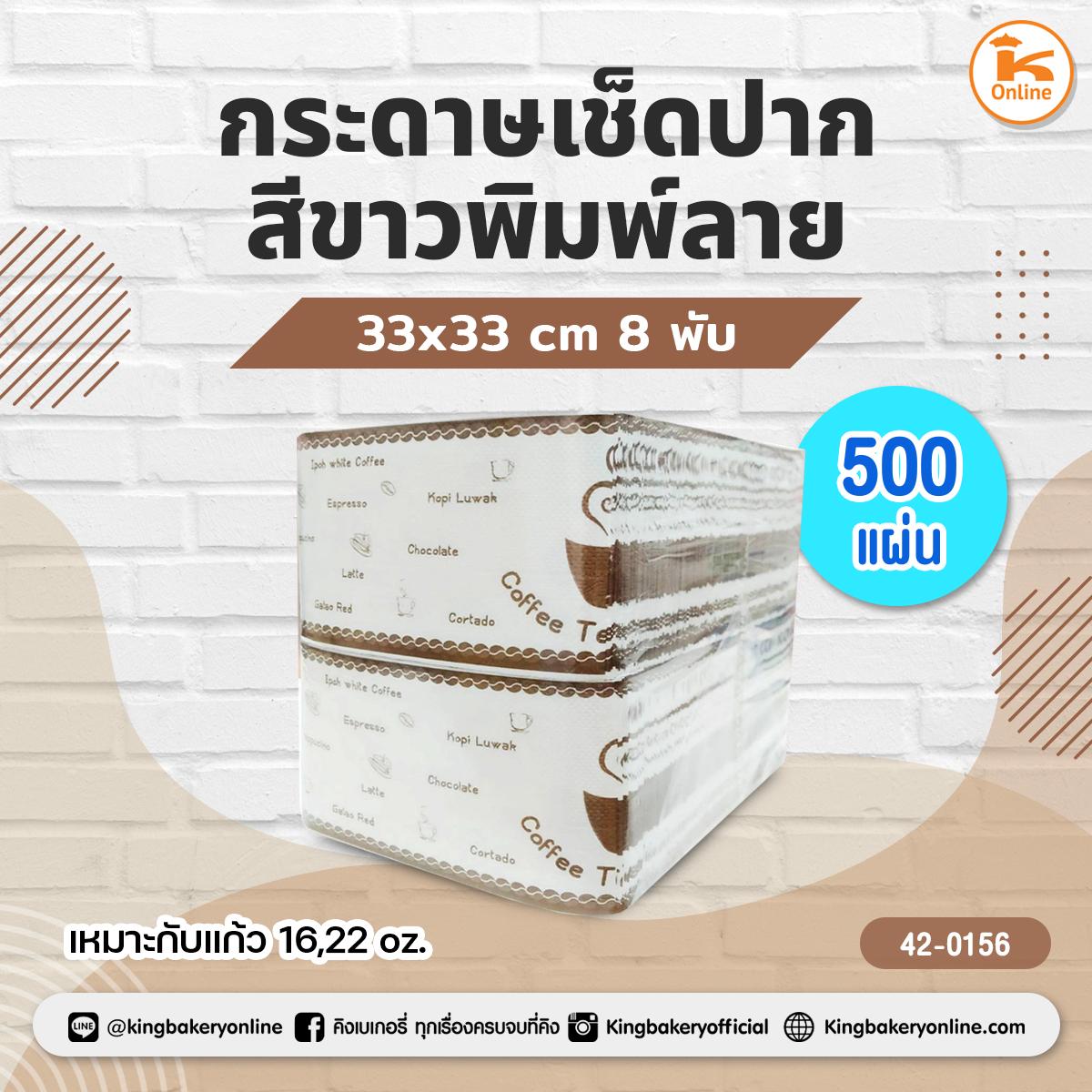 กระดาษเช็ดปากสีขาวพิมพ์ลาย 33x33 cm. 8 พับ 500 แผ่น