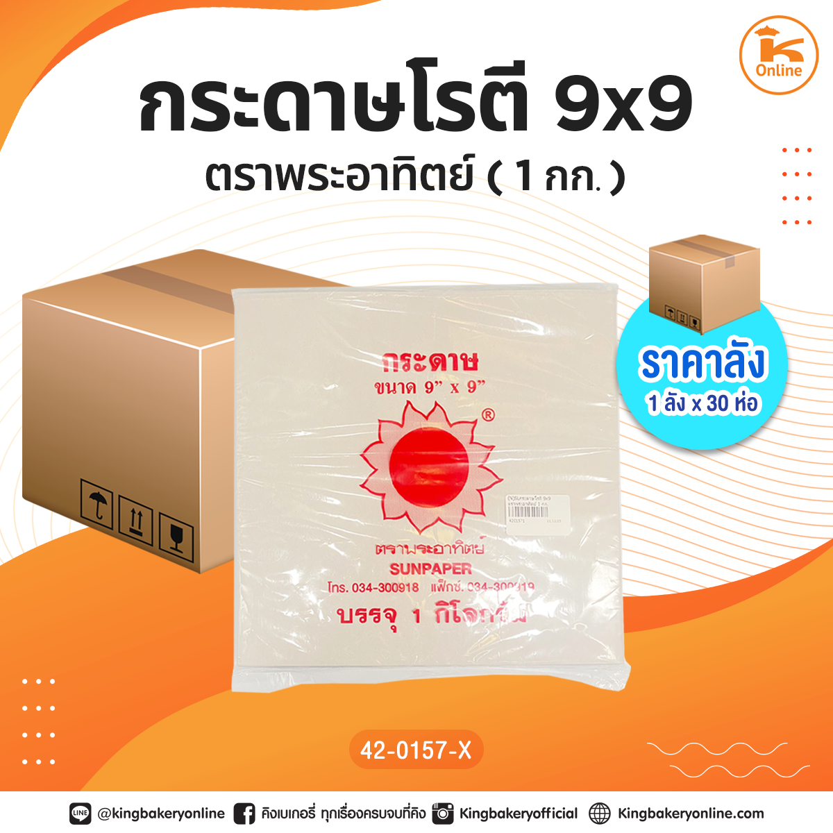 #ยกลัง กระดาษโรตี 9x9 ตราพระอาทิตย์ 1 กก. (1ลังx30ห่อ)