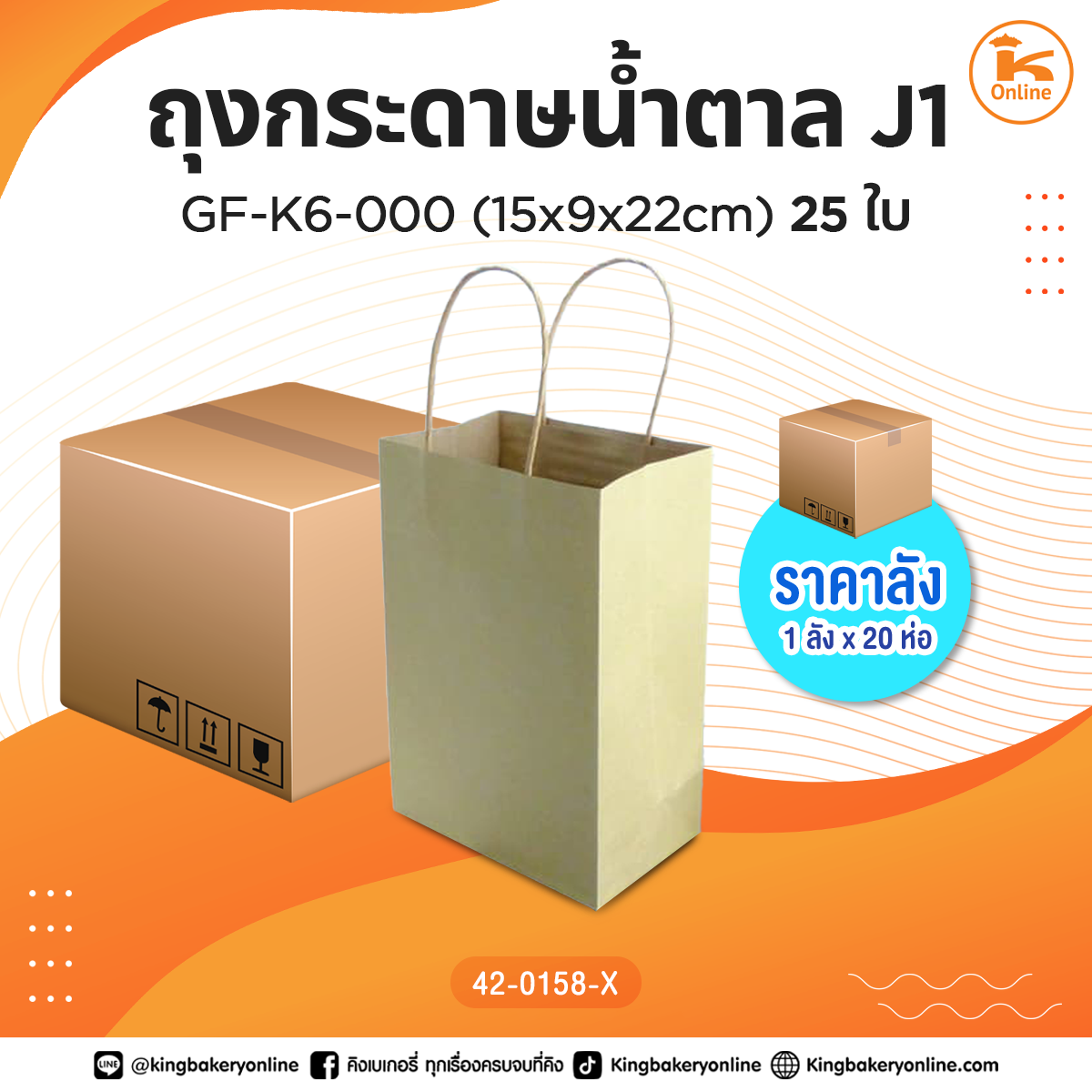 #ยกลัง ถุงกระดาษน้ำตาลJ1 GF-K6-000 (15x9x22cm.) 25ใบ (1ลังx20ห่อ)