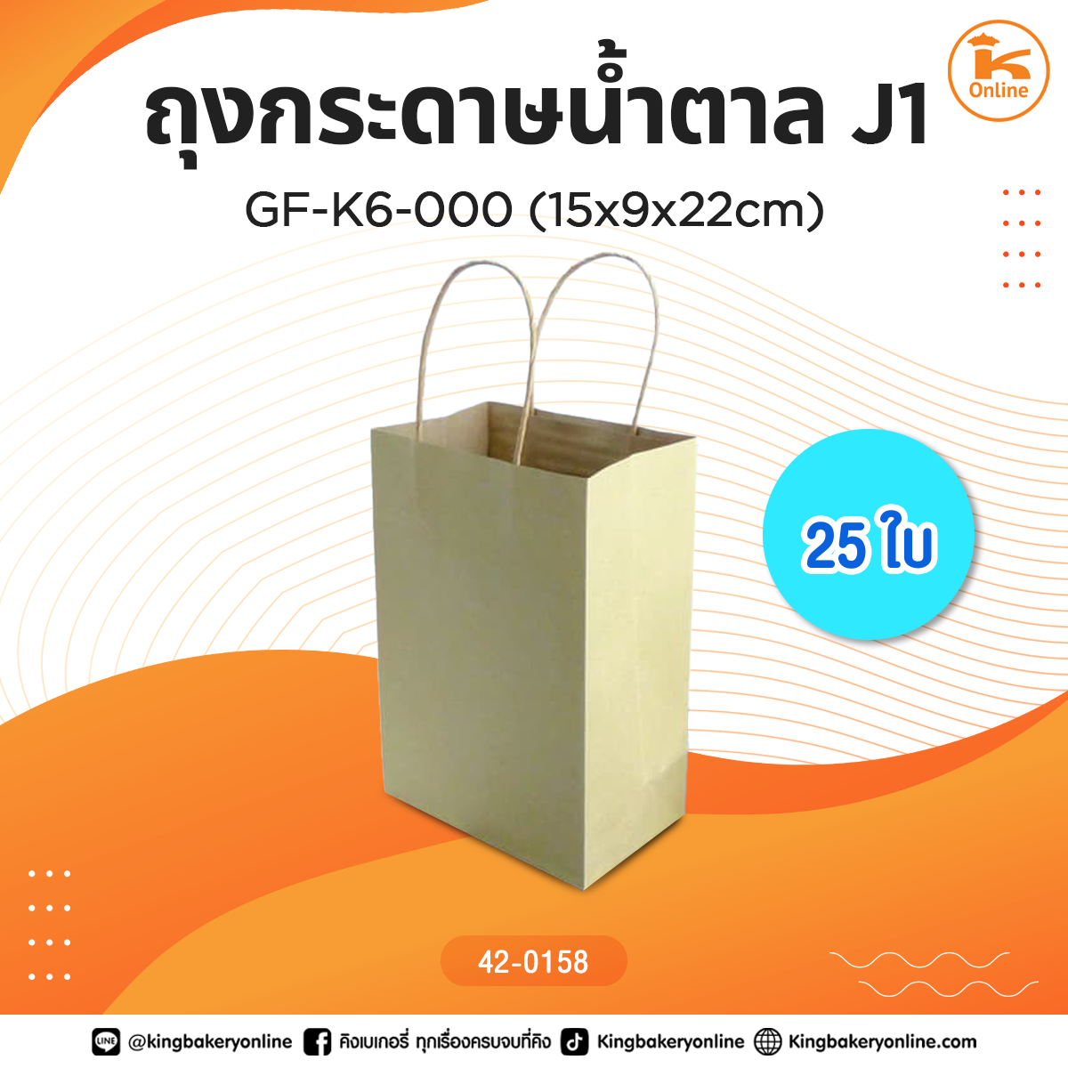 ถุงกระดาษน้ำตาลJ1 GF-K6-000 (15x9x22cm.) 25ใบ