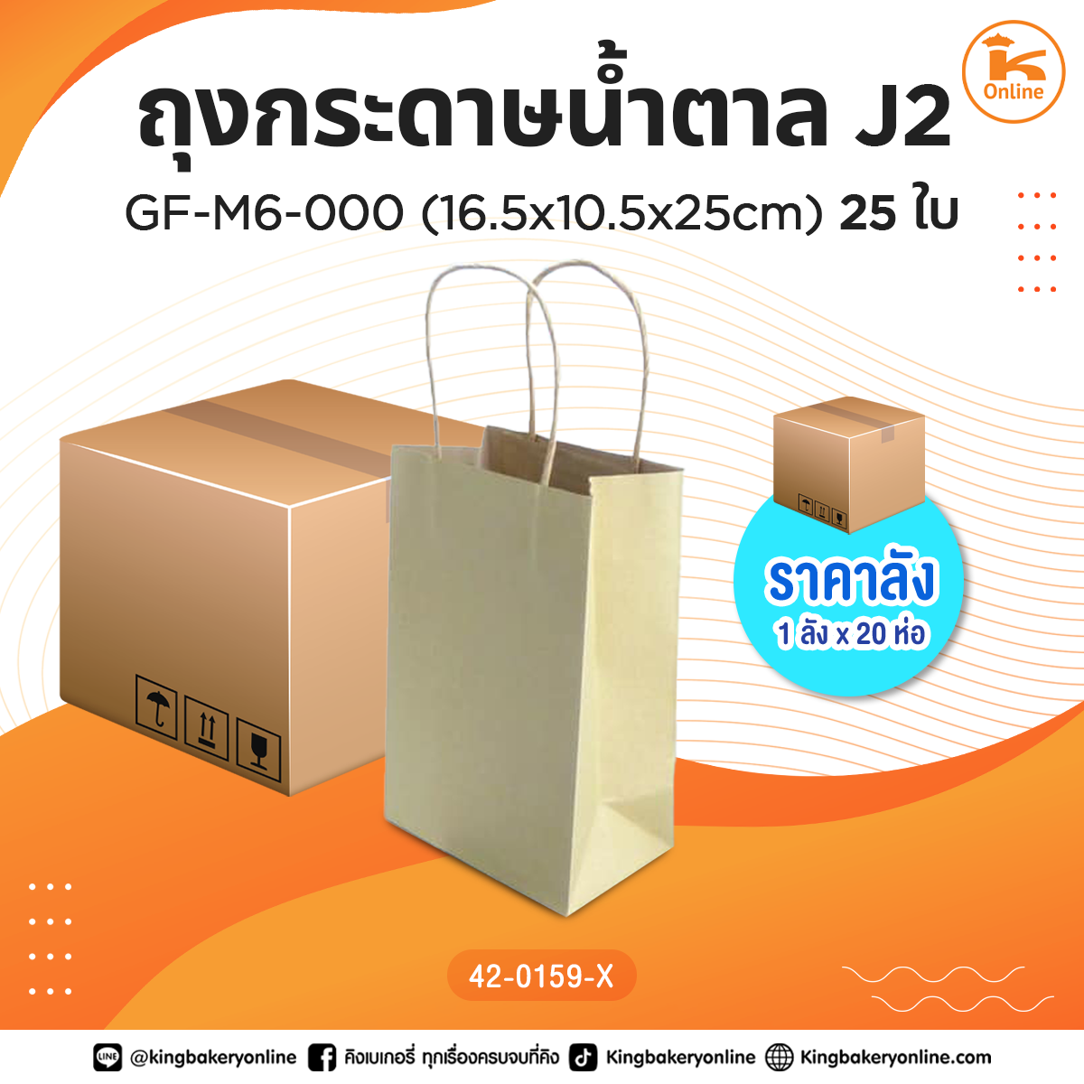 #ยกลัง ถุงกระดาษน้ำตาลJ2 GF-M6-000 (16.5x10.5x25cm.) 25ใบ (1ลังx20ห่อ)