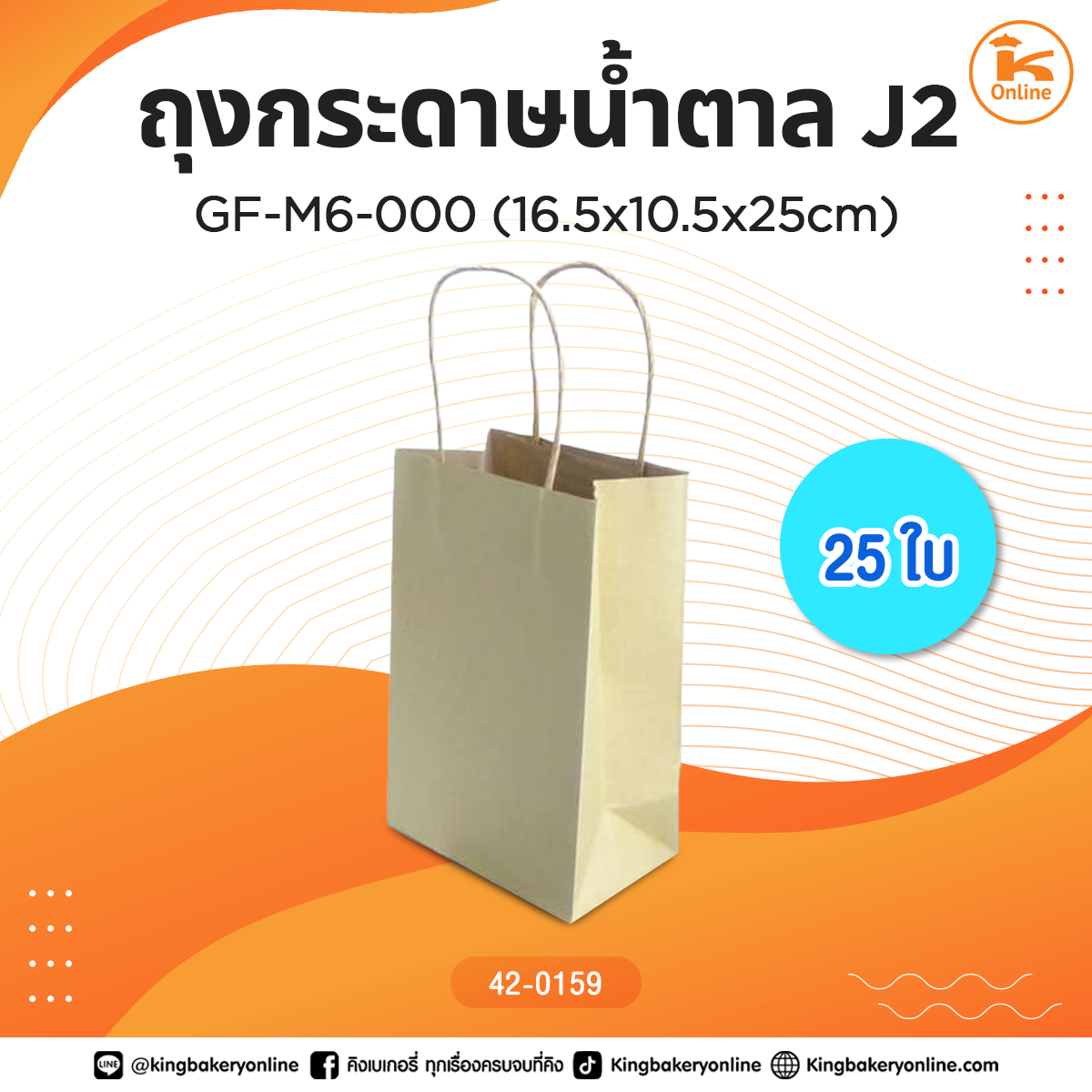 ถุงกระดาษน้ำตาลJ2 GF-M6-000 (16.5x10.5x25cm.) 25ใบ