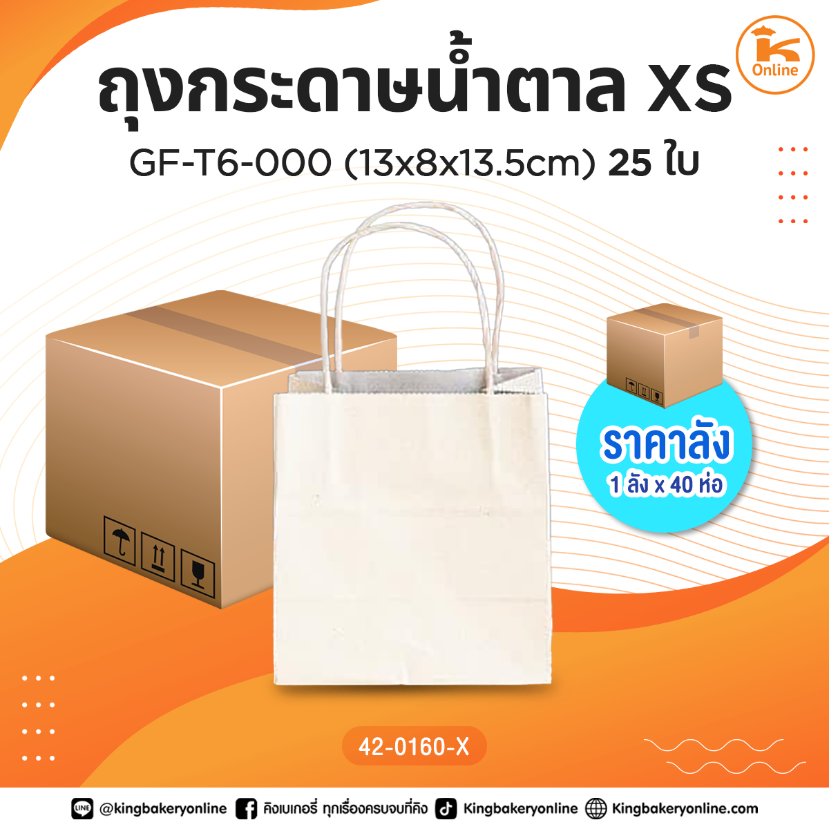 #ยกลัง ถุงกระดาษน้ำตาลXS GF-T6-000 (13x8x13.5cm.) 25ใบ (1ลังx40ห่อ)