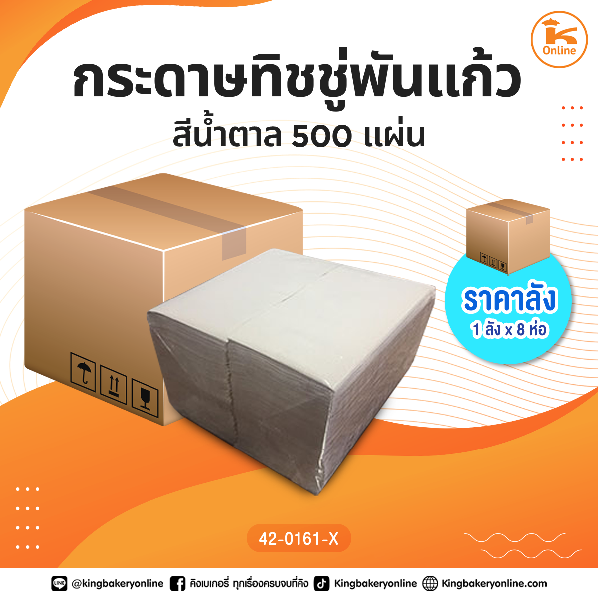 #ยกลัง กระดาษทิชชู่พันแก้วสีน้ำตาล 500 แผ่น (1ลังx8ห่อ)