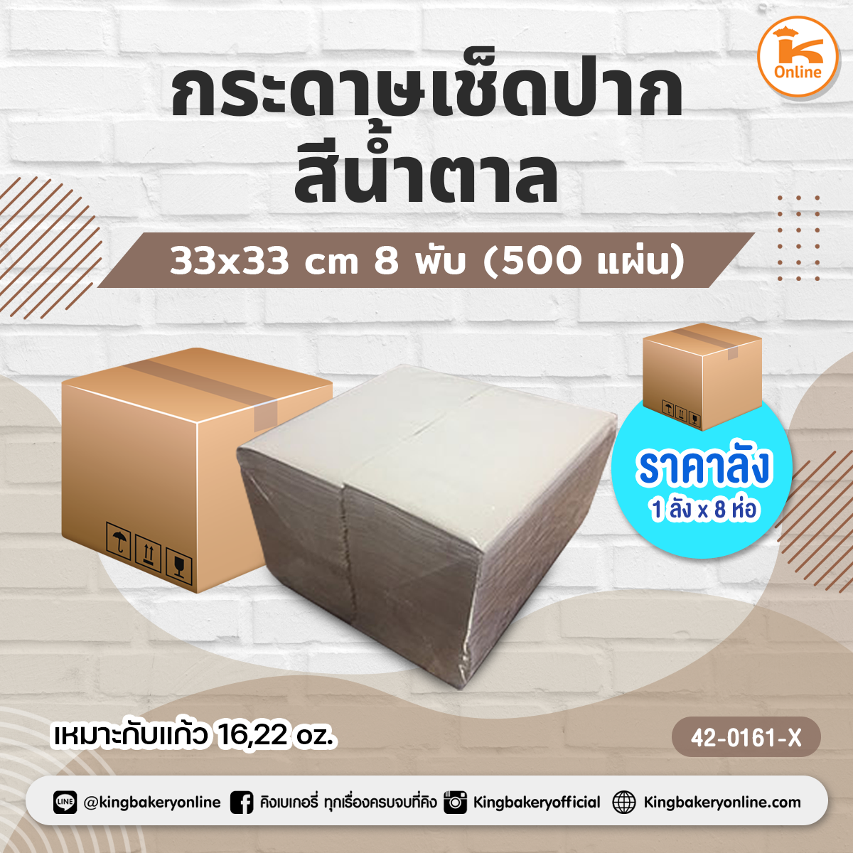 กระดาษเช็ดปากสีน้ำตาล 33x33 cm. 8 พับ 500 แผ่น (1ลังx8ห่อ)