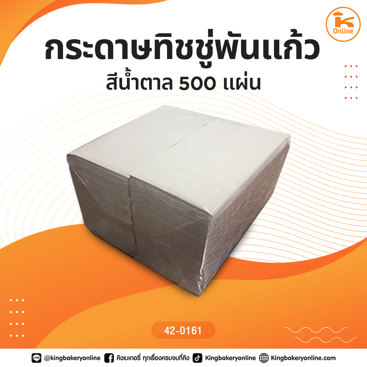 กระดาษทิชชู่พันแก้วสีน้ำตาล 500 แผ่น