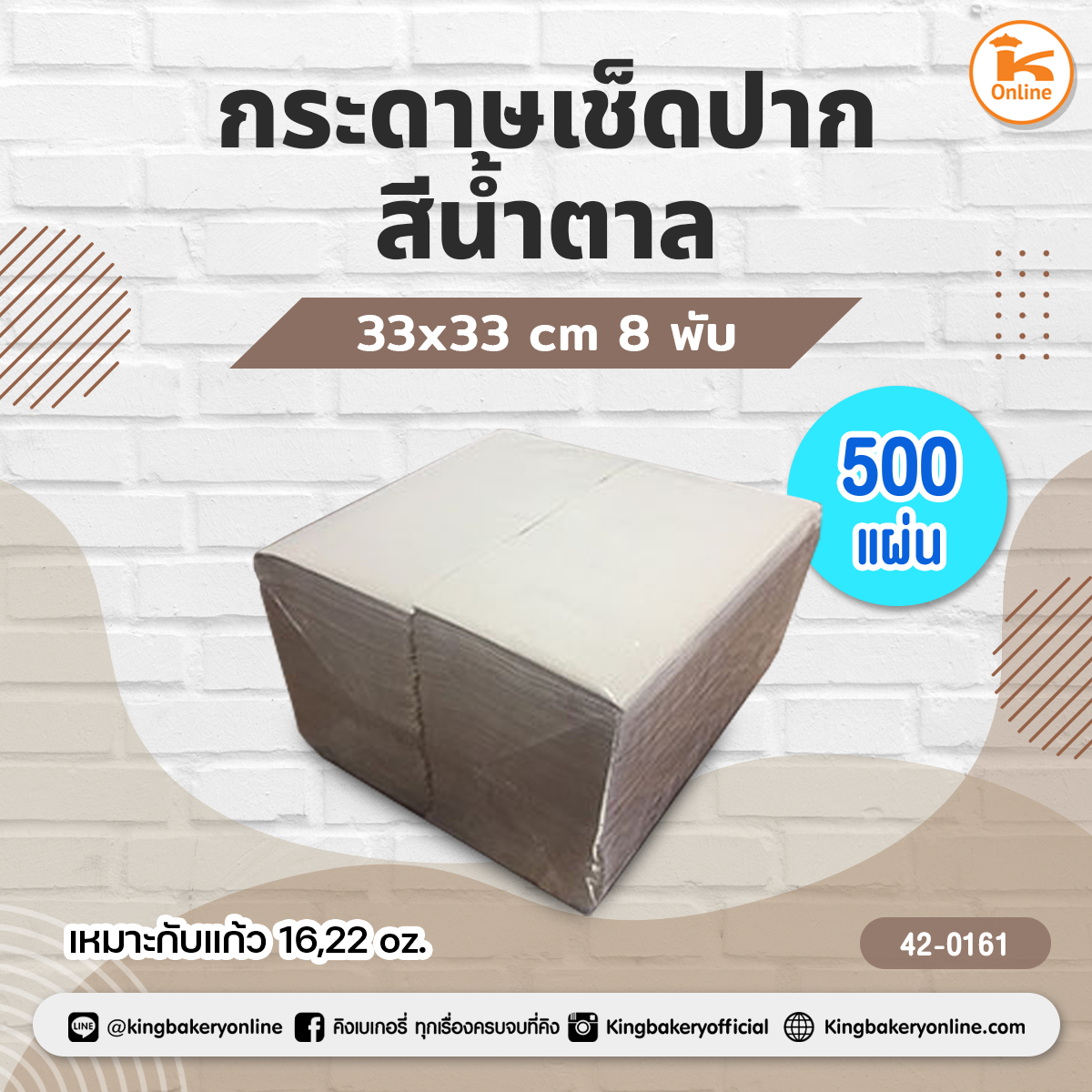 กระดาษเช็ดปากสีน้ำตาล 33x33 cm. 8 พับ 500 แผ่น