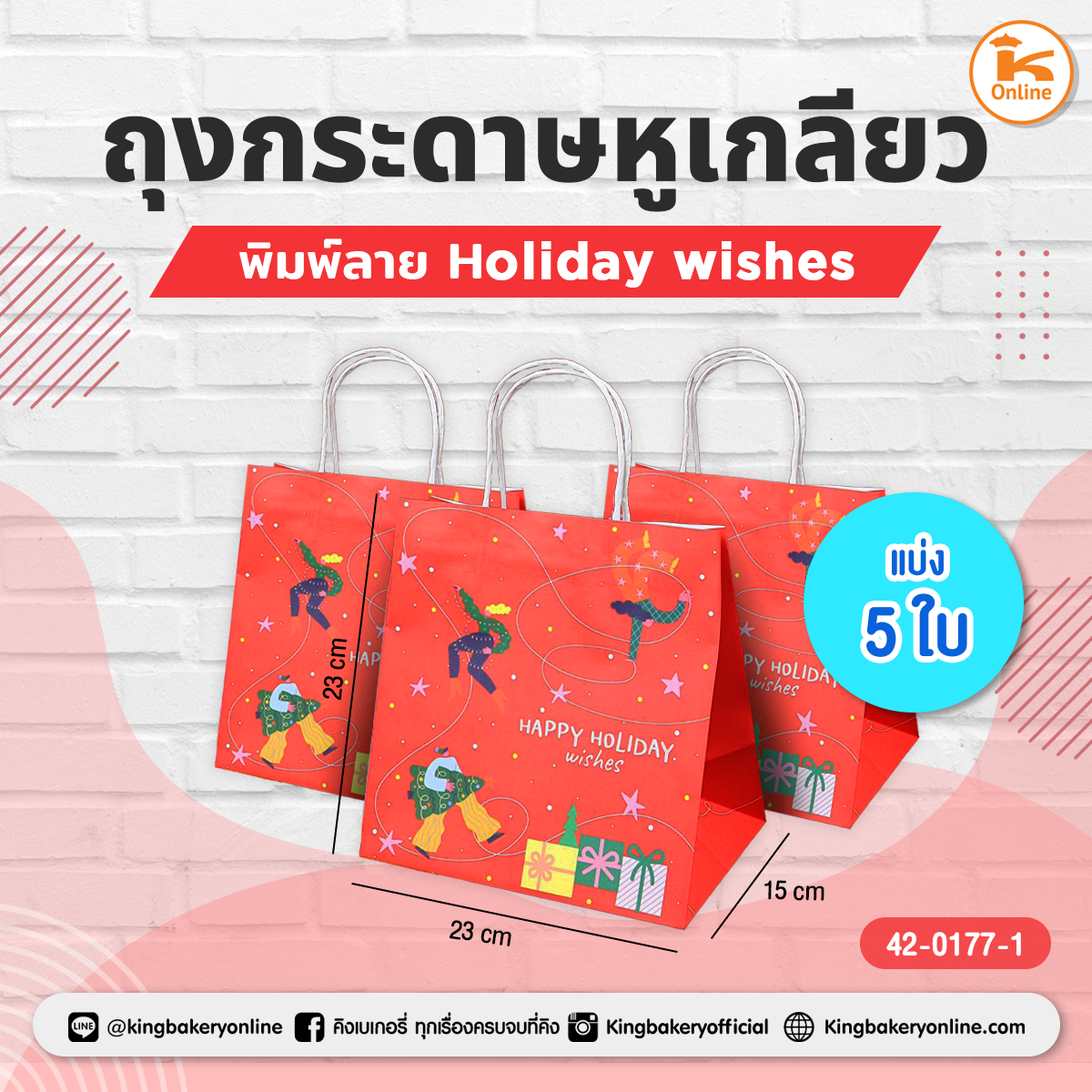 ถุงกระดาษหูเกลียวพิมพ์ลาย holiday wishes (23x15x23ซม.) แบ่ง 5 ใบ