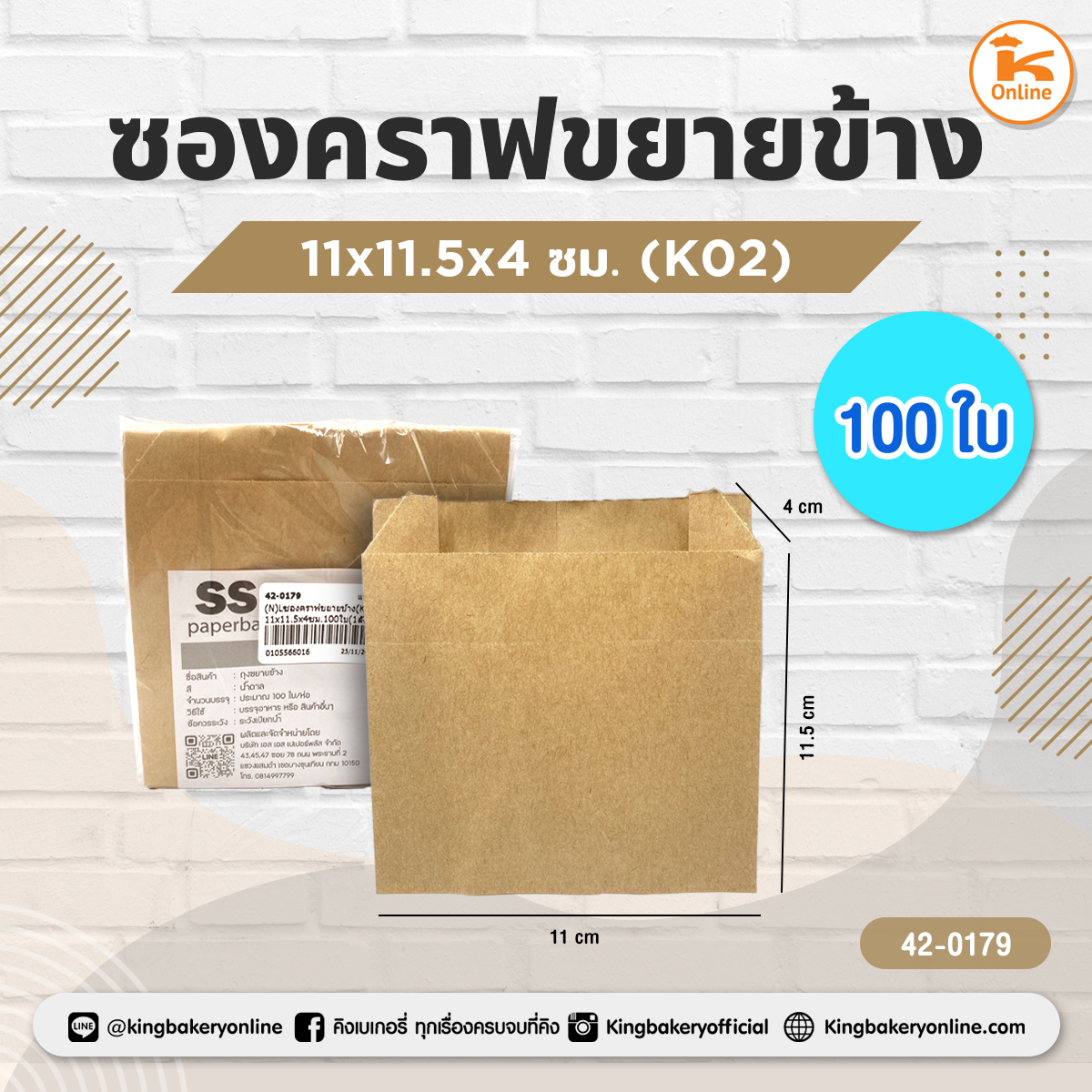 ซองคราฟขยายข้าง(K02) 11x11.5x4ซม. 100 ใบ