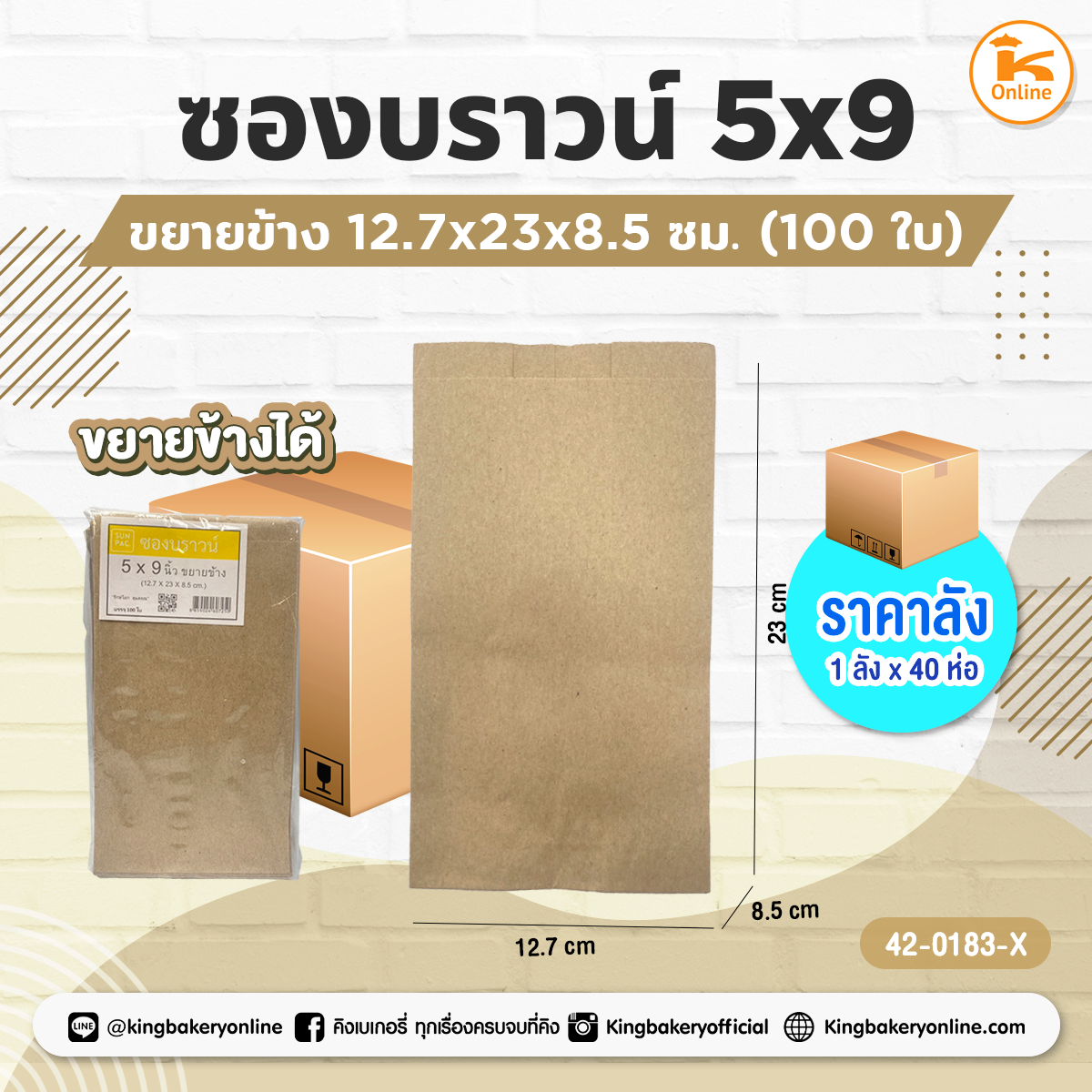 ซองบราวน์ 5x9 ขยายข้าง 12.7x23x8 ซม. 100 ใบ (1ลังx40ห่อ)