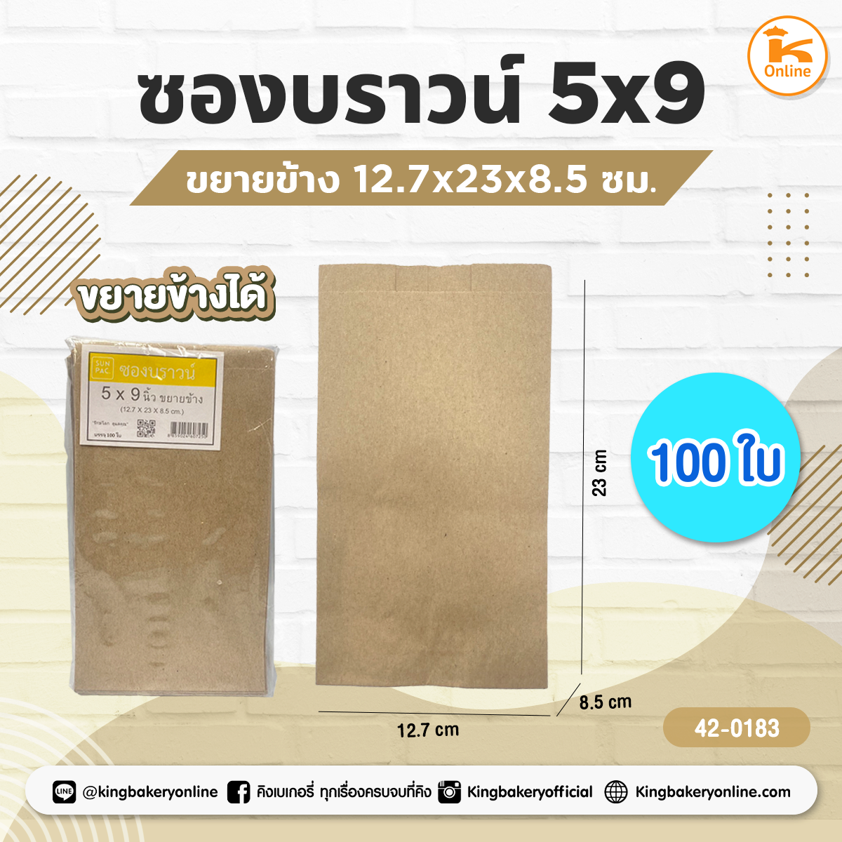 ซองบราวน์ 5x9 ขยายข้าง 12.7x23x8 ซม. 100 ใบ