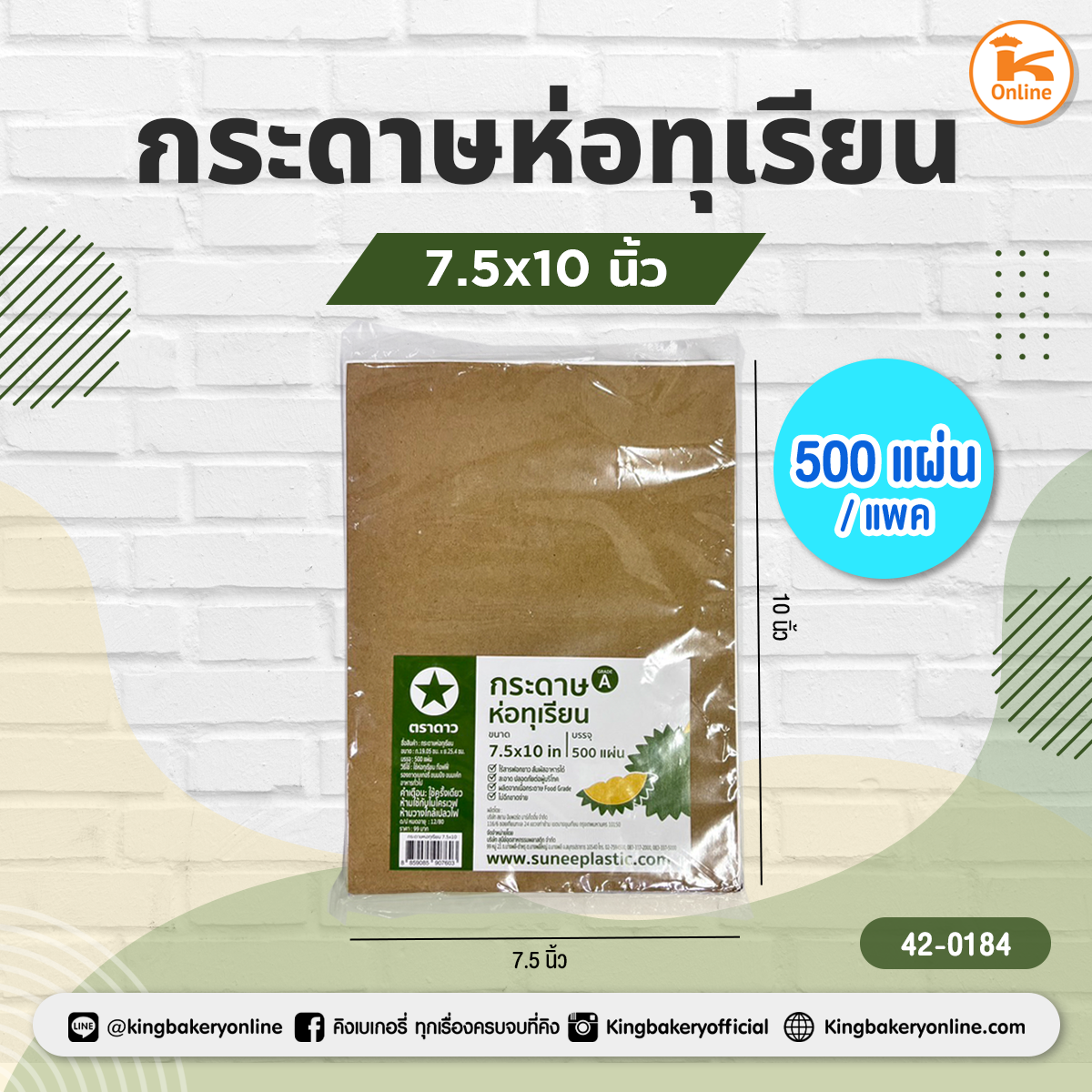กระดาษห่อทุเรียน 7.5x10นิ้ว 500แผ่น/แพค (1ลังx6รีมx48แพค)