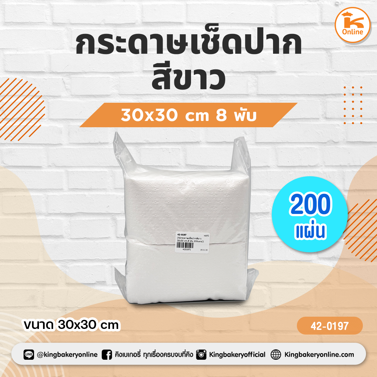 กระดาษเช็ดปากสีขาว 30x30 cm. 8 พับ 200แผ่น