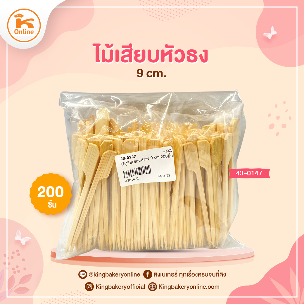 ไม้เสียบหัวธง 9 cm. 200 ชิ้น