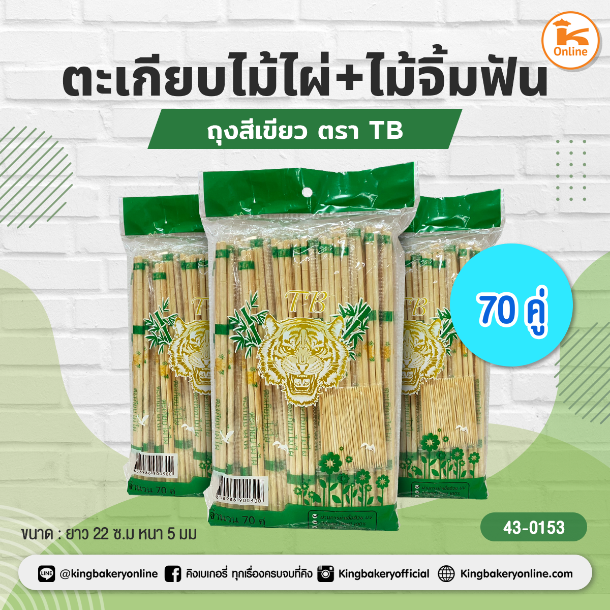 ตะเกียบไม้ไผ่ (ถุงสีเขียว)+ไม้จิ้มฟัน ตรา TB (70คู่)