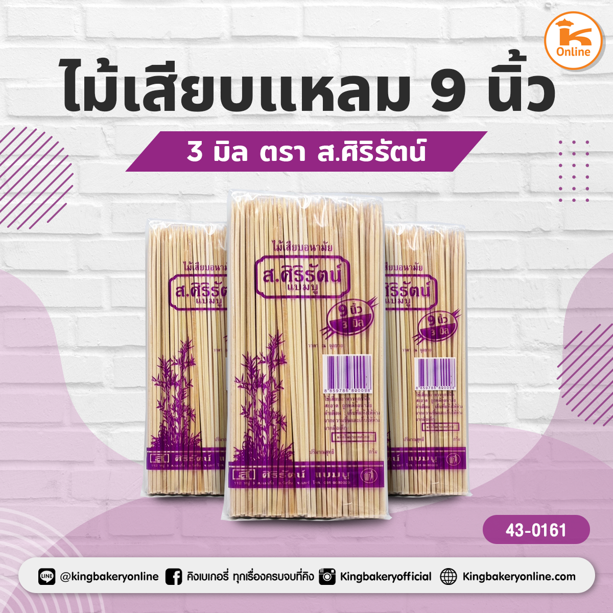 ไม้เสียบแหลม 9 นิ้ว (3มิล) ตรา ส.ศิริรัตน์