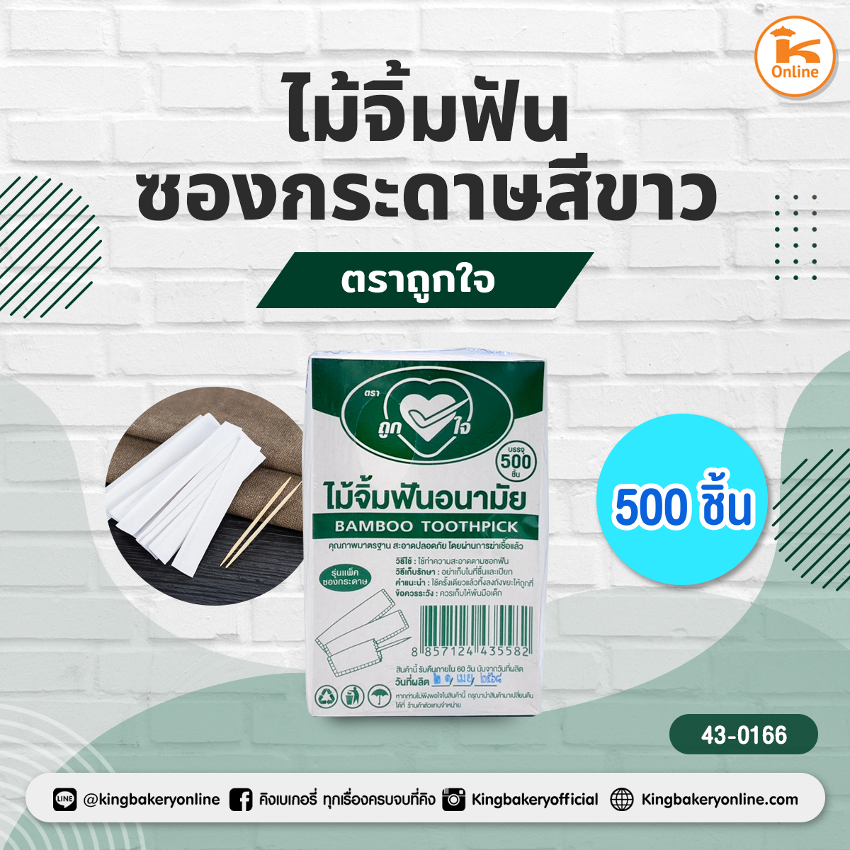 ไม้จิ้มฟันซองกระดาษสีขาว 500 ชิ้น ตราถูกใจ