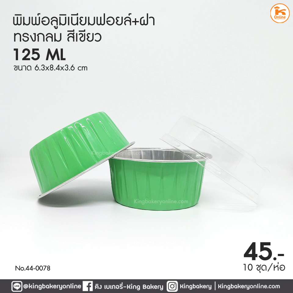 พิมพ์อลูมิเนียมฟอยล์กลม สีเขียว (125ml) 63x84x36 mm.+ ฝา (10 ชุด)