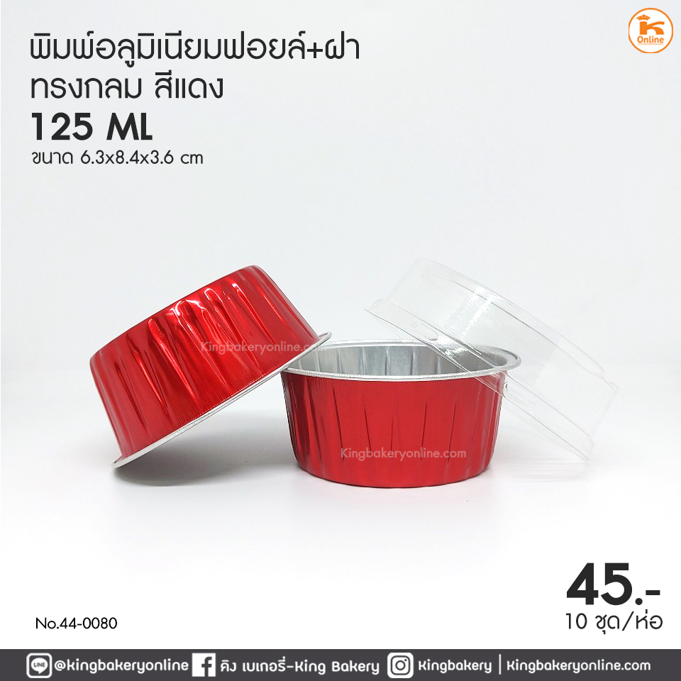 พิมพ์อลูมิเนียมฟอยล์กลม สีแดง (125ml) 63x84x36 mm.+ ฝา (10 ชุด)