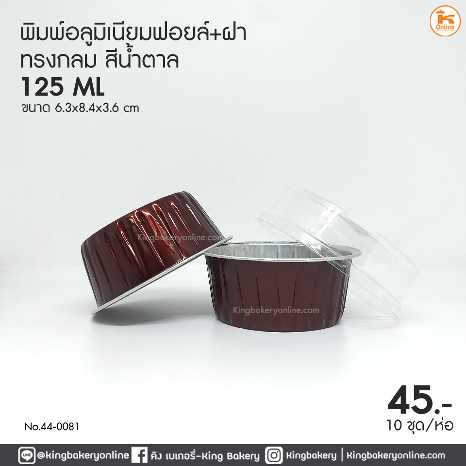 พิมพ์อลูมิเนียมฟอยล์กลม สีน้ำตาล (125ml) 63x84x36 mm.+ ฝา (10 ชุด)