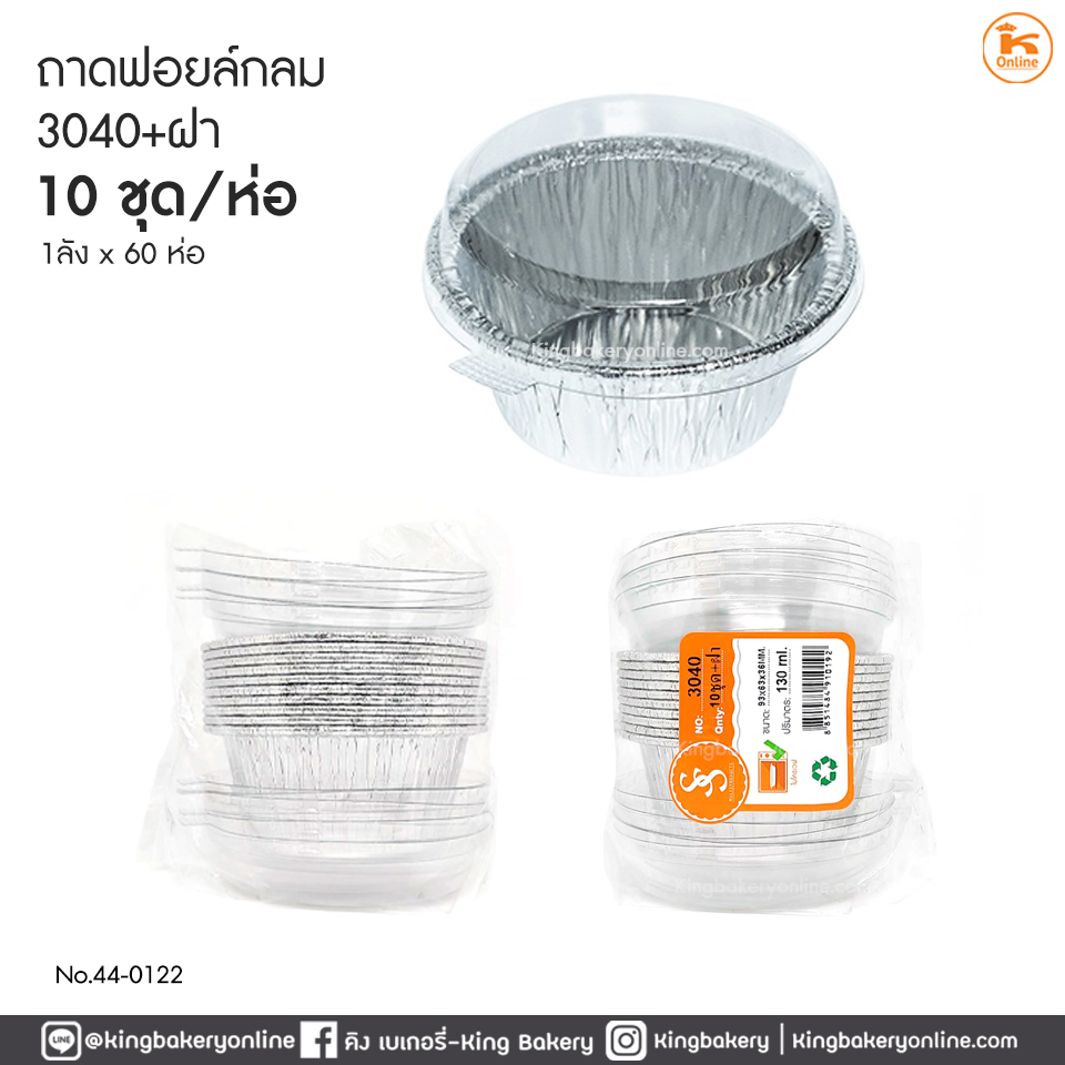 ถาดฟอยล์กลม 3040 +ฝา (10ชุด) (1ลังx60ห่อ )