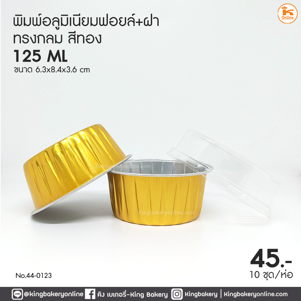 พิมพ์อลูมิเนียมฟอยล์กลม สีทอง (125ml) 63x84x36 mm.+ ฝา (10 ชุด)