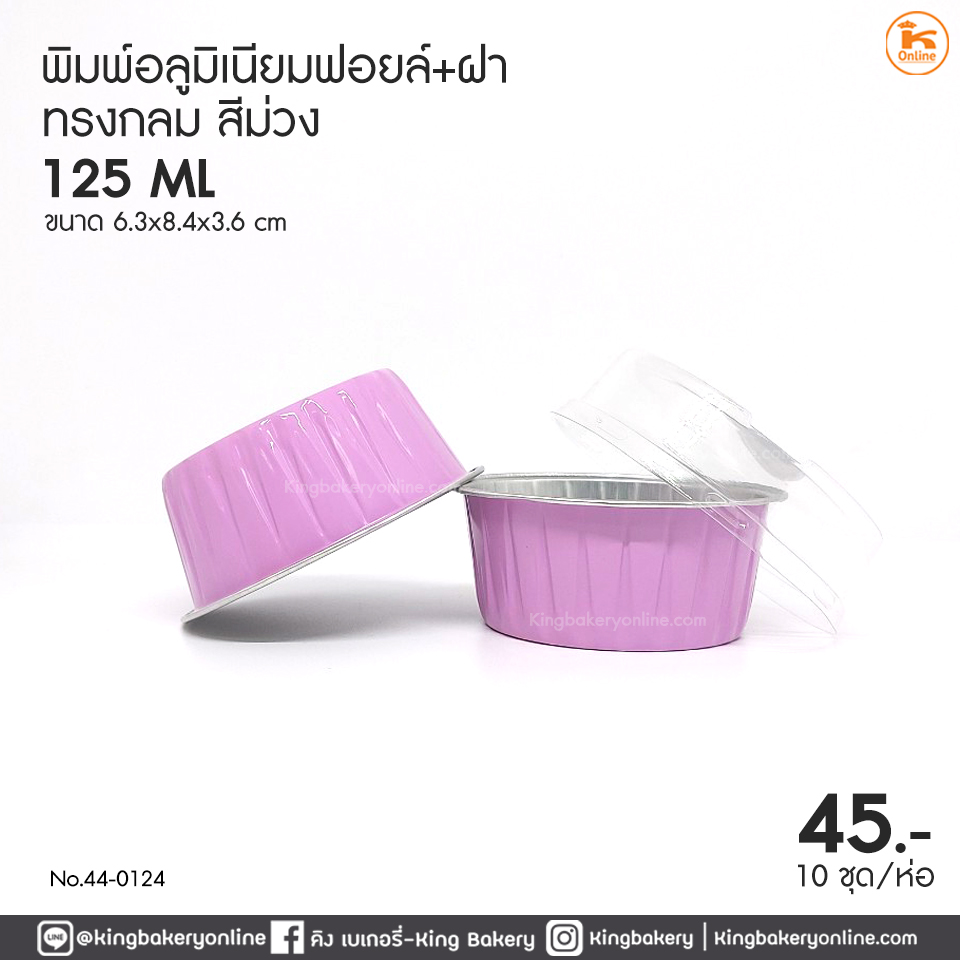 พิมพ์อลูมิเนียมฟอยล์กลม สีม่วง (125ml) 63x84x36 mm.+ ฝา (10 ชุด)