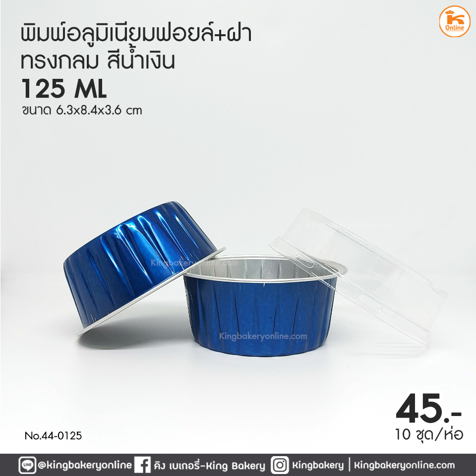 พิมพ์อลูมิเนียมฟอยล์กลม สีน้ำเงิน (125ml) 63x84x36 mm.+ ฝา (10 ชุด)