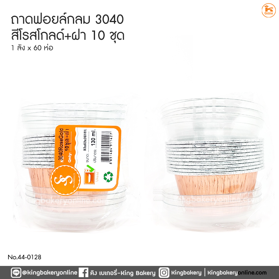 ถาดฟอยล์กลม 3040 สีโรสโกลด์+ฝา 10 ชุด  (1ลังx60ห่อ)