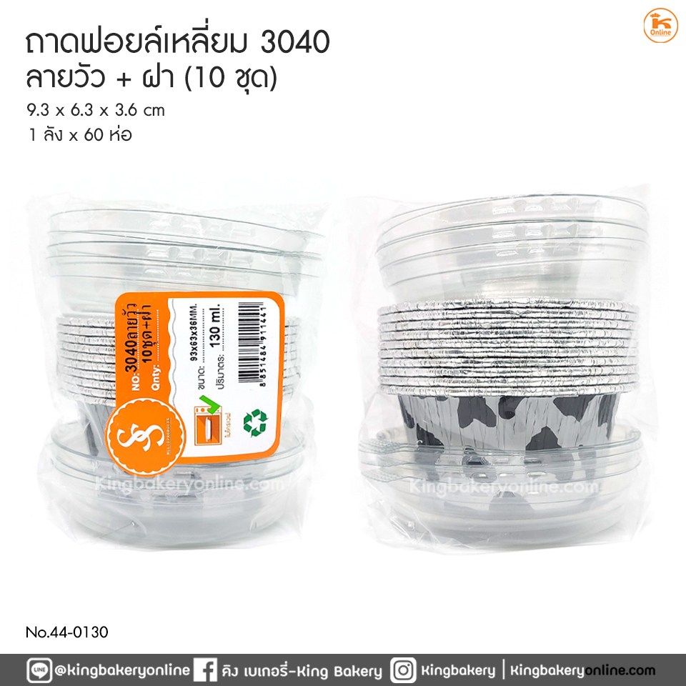 ถาดฟอยล์กลม 3040 ลายวัว+ฝา 10 ชุด(1ลังx60ห่อ)