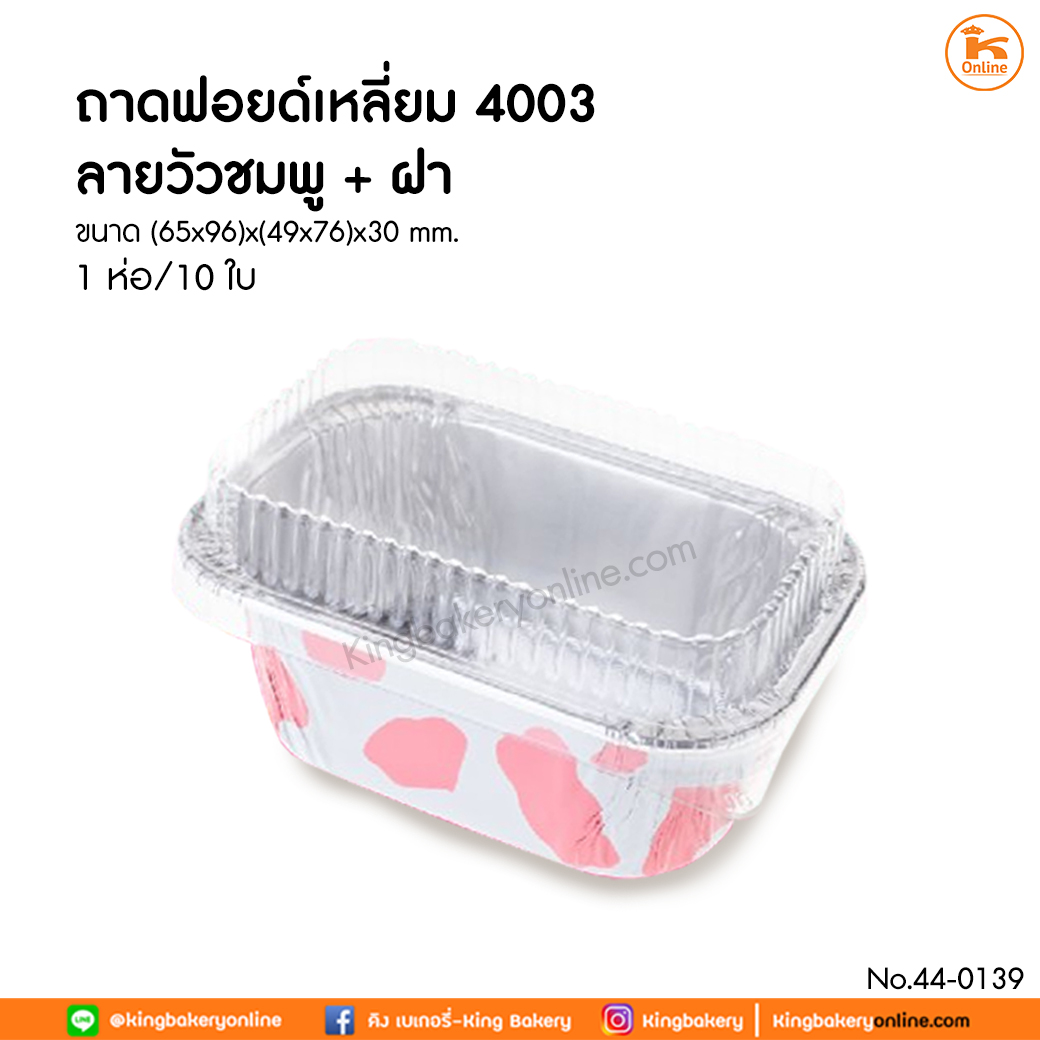 ถาดฟอยด์เหลี่ยม 4003 ลายวัวชมพู+ฝา 10ใบ/ห่อ (ลังx65ห่อ)