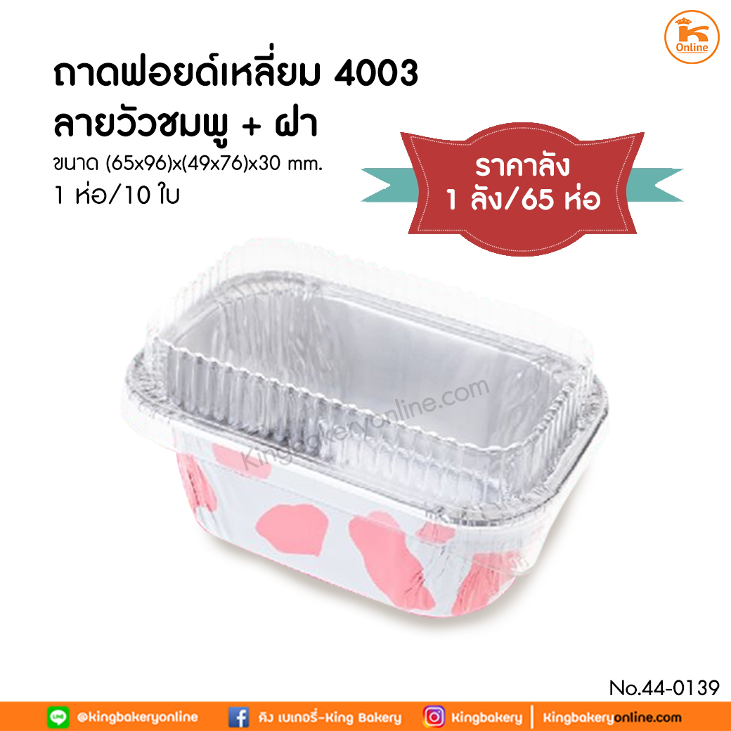 #ยกลัง(65ห่อx10ใบ) ถาดฟอยด์เหลี่ยม 4003 ลายวัวชมพู+ฝา 10ใบ/ห่อ (ลังx65ห่อ)