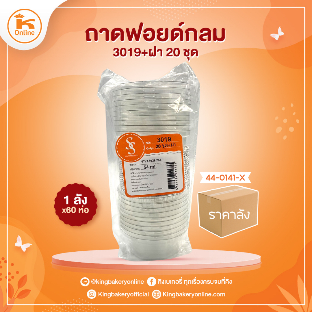 ถาดฟอยด์กลม 3019+ฝา 20 ชุด (1ลังx60ห่อ)