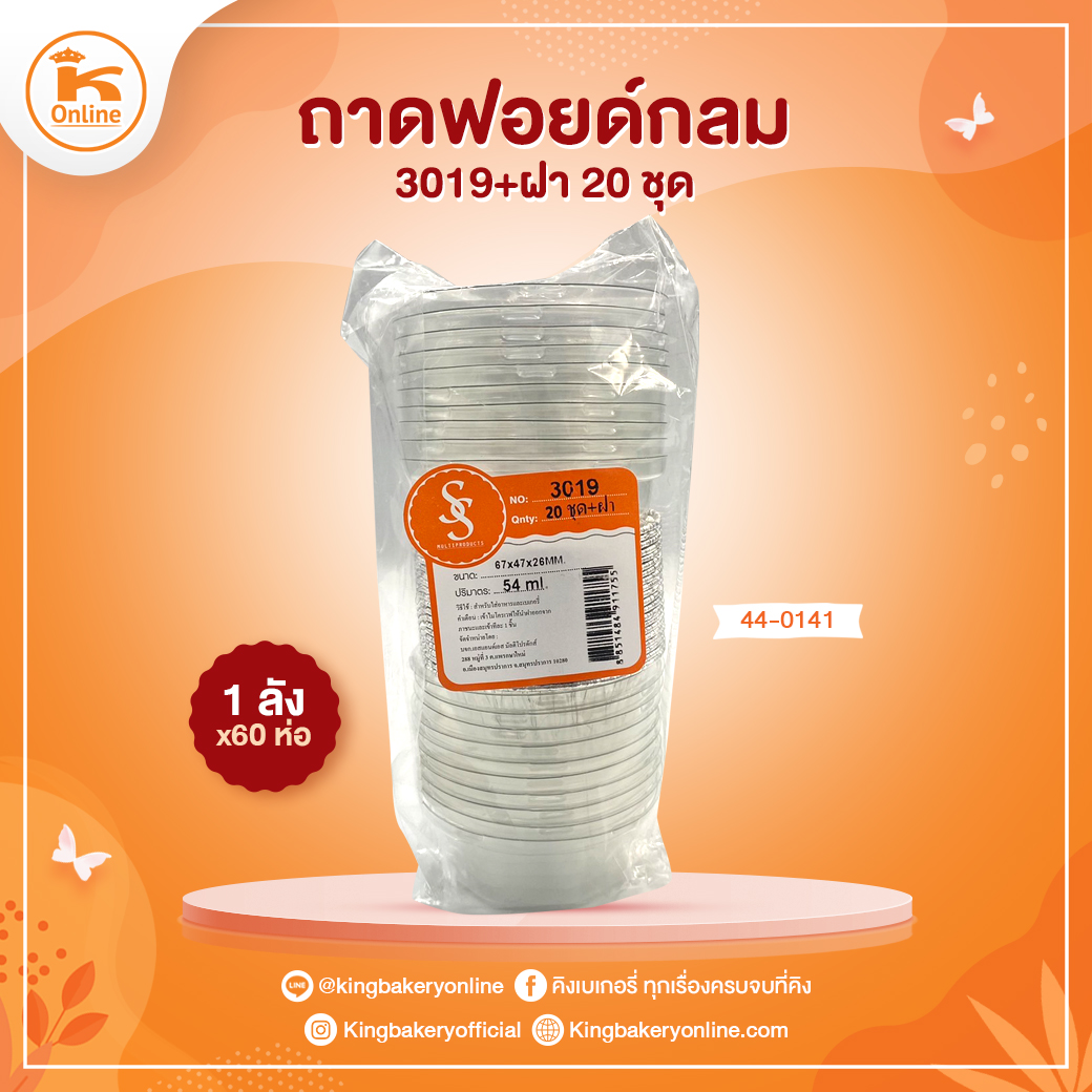 ถาดฟอยด์กลม 3019+ฝา 20 ชุด (1ลังx60ห่อ)