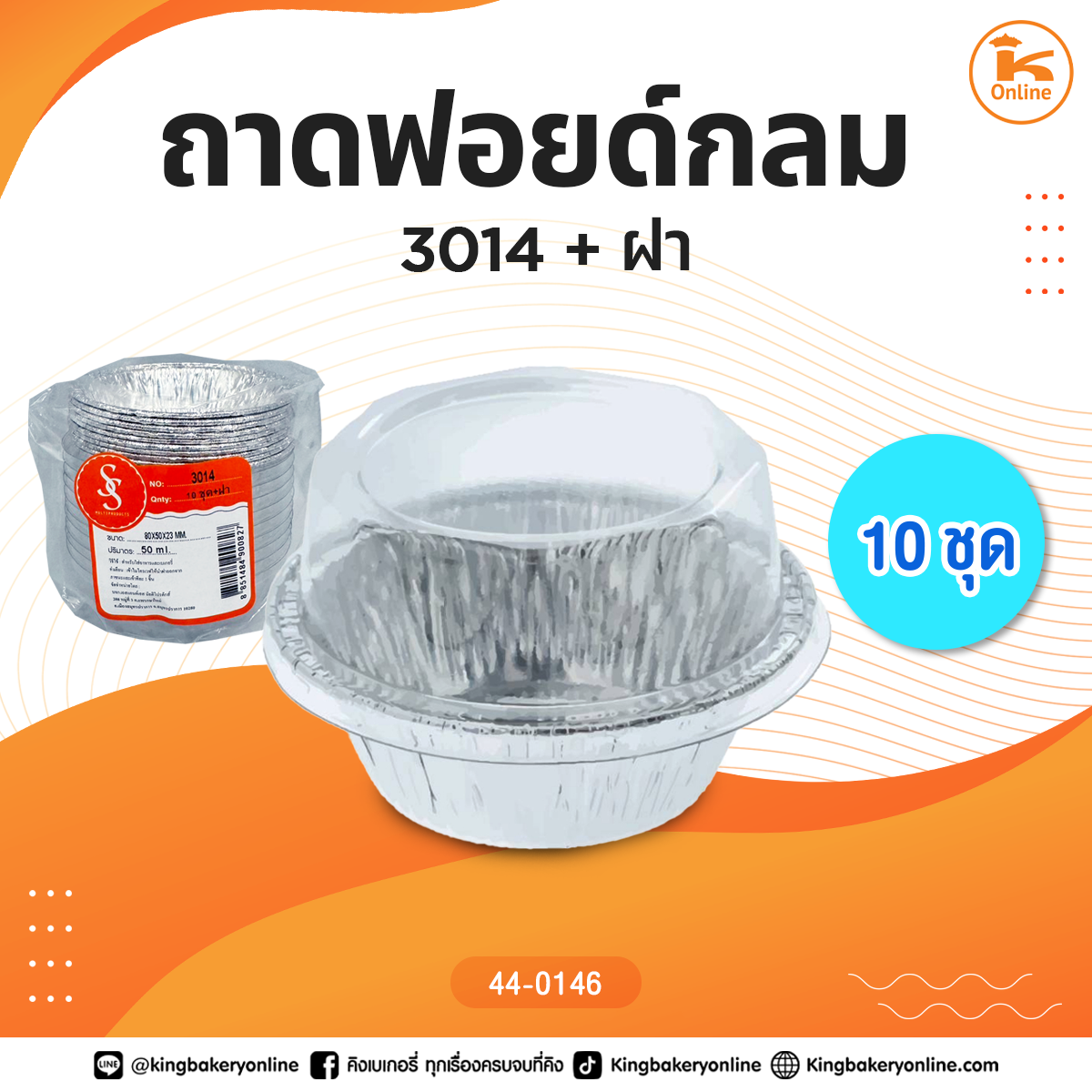 ถาดฟอยด์กลม3014+ฝา บรรจุ10ชุด