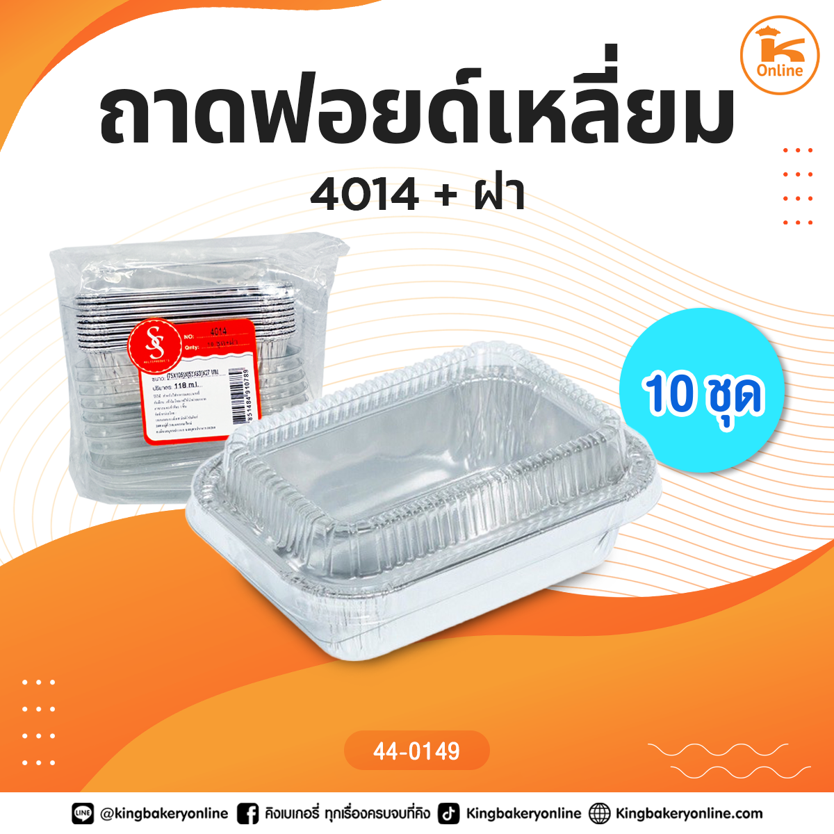 ถาดฟอยด์เหลี่ยม4014+ฝา บรรจุ10ชุด