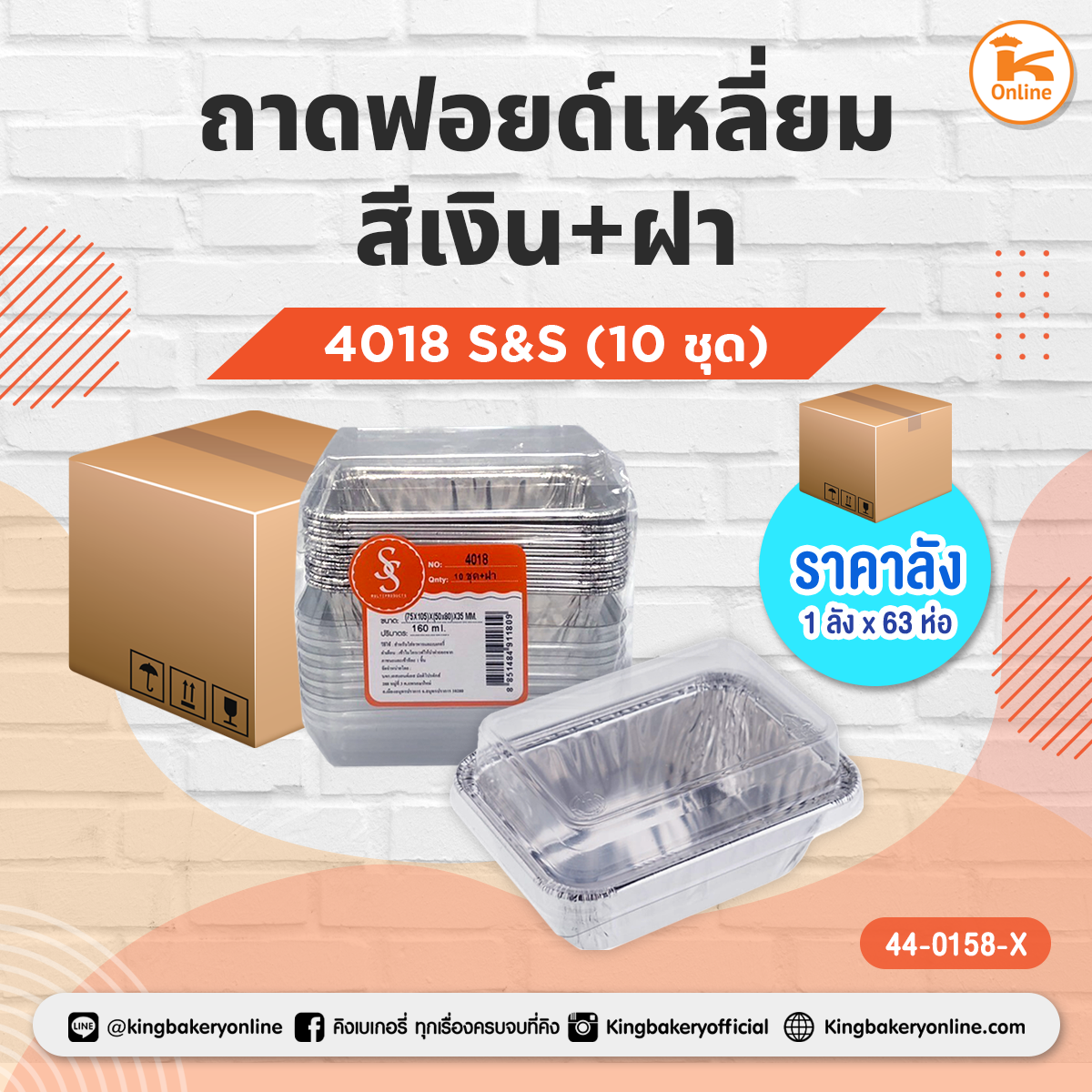 ถาดฟอยด์เหลี่ยมสีเงิน+ฝา 4018 S&S (10ชุด/ห่อ) (1ลังx63ห่อ)