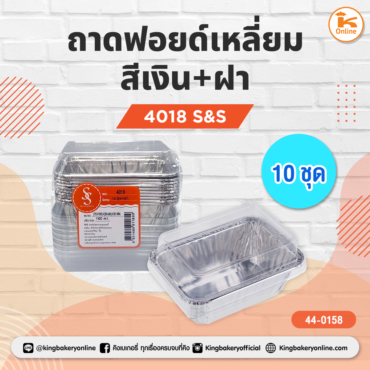 ถาดฟอยด์เหลี่ยมสีเงิน+ฝา 4018 S&S (10ชุด/ห่อ)