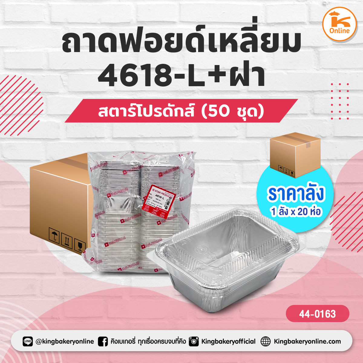 สตาร์โปรดักส์ ถาดฟอยด์เหลี่ยม 4618-L+ฝา 50 ชุด (1ลังx20ห่อ)