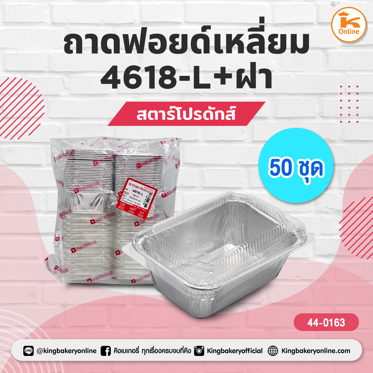 สตาร์โปรดักส์ ถาดฟอยด์เหลี่ยม 4618-L+ฝา 50 ชุด