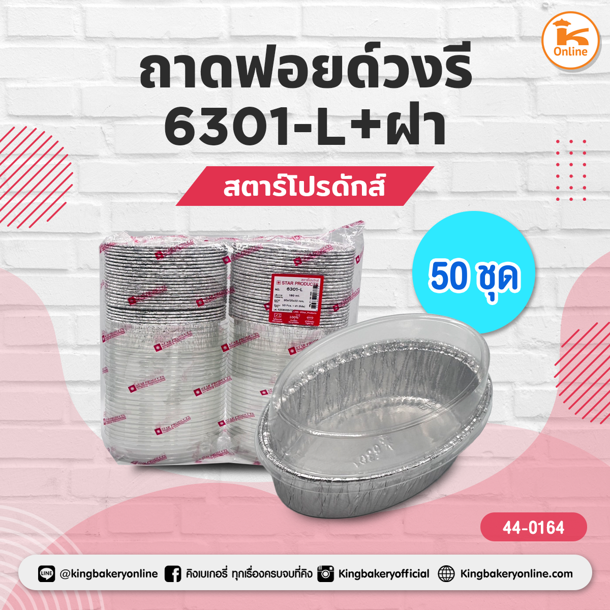 สตาร์โปรดักส์ ถาดฟอยด์วงรี 6301-L+ฝา 50 ชุด