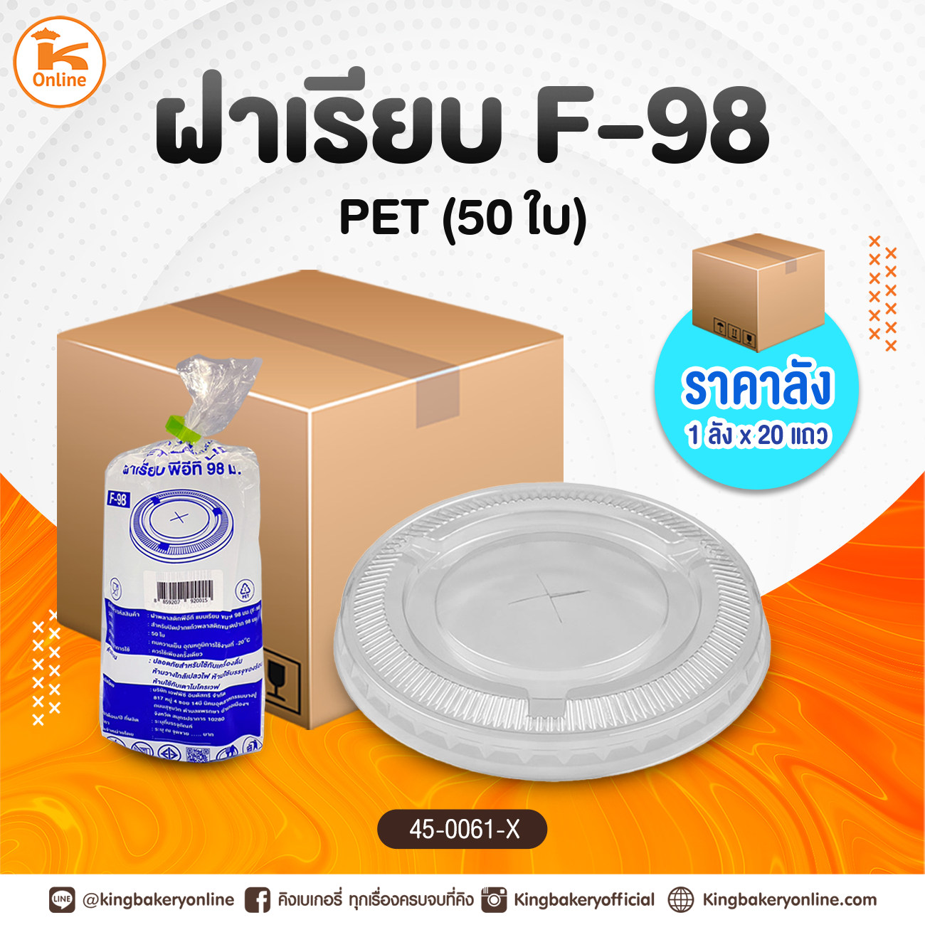 #ยกลัง(20แถว) ฝาเรียบ F-98 PET (1ลังx20แถว)