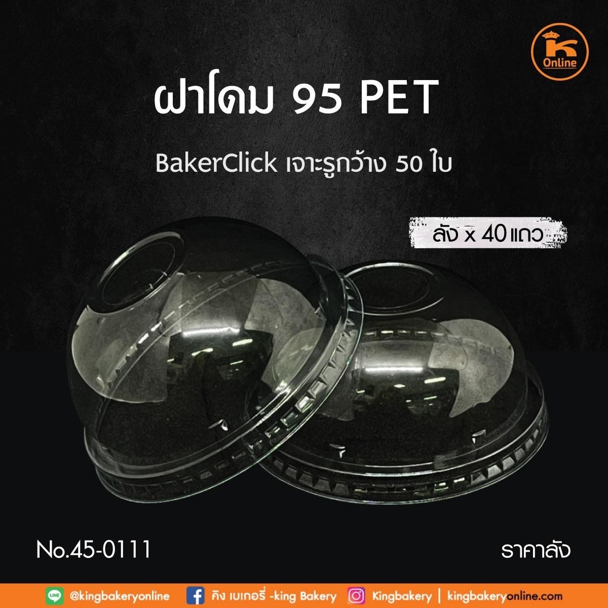 #ยกลัง(40แถว)  SL ฝาโดม 95 PET BakerClick เจาะรูกว้าง 50 ใบ (1ลังx40แถว)