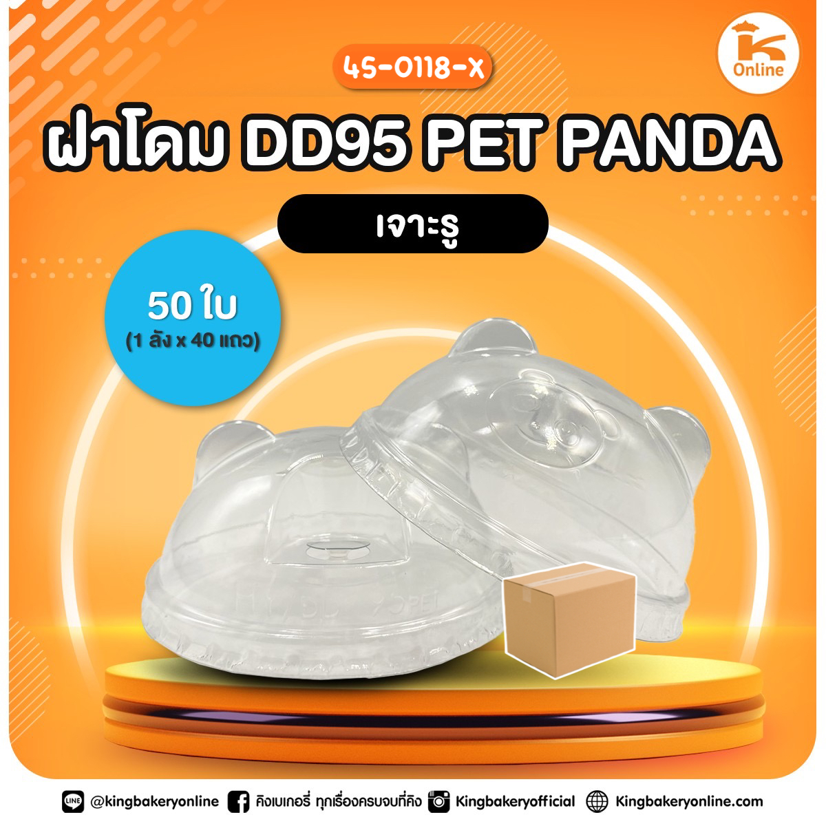 ฝาโดม DD 95 PET PANDA เจาะรู 50 ใบ (1ลังx40แถว)