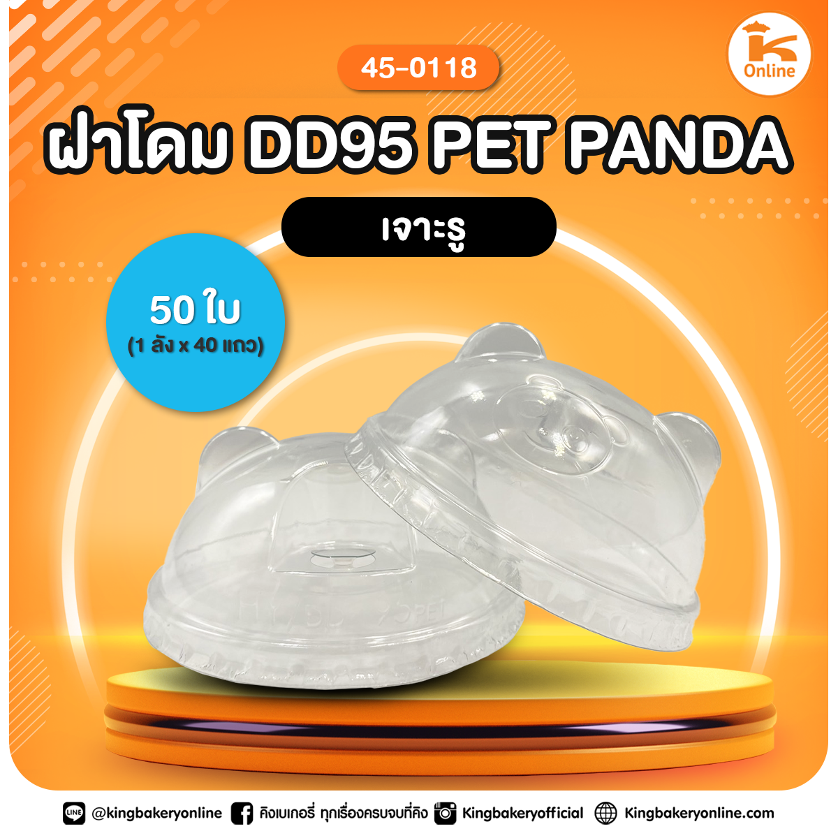 ฝาโดม DD 95 PET PANDA เจาะรู 50 ใบ (1ลังx40แถว)