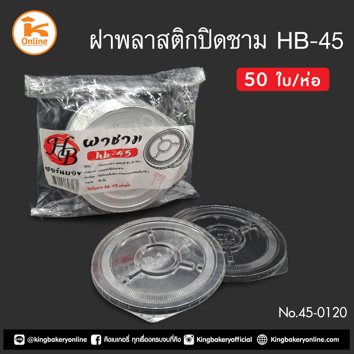 ฝาพลาสติกปิดชาม HB 45 (50ใบ) (1ลังx18แถว)